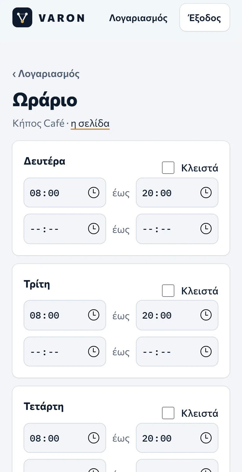 Η σελίδα «Ωράριο»: για κάθε μέρα ώρα ανοίγματος και κλεισίματος, ή «Κλειστά».